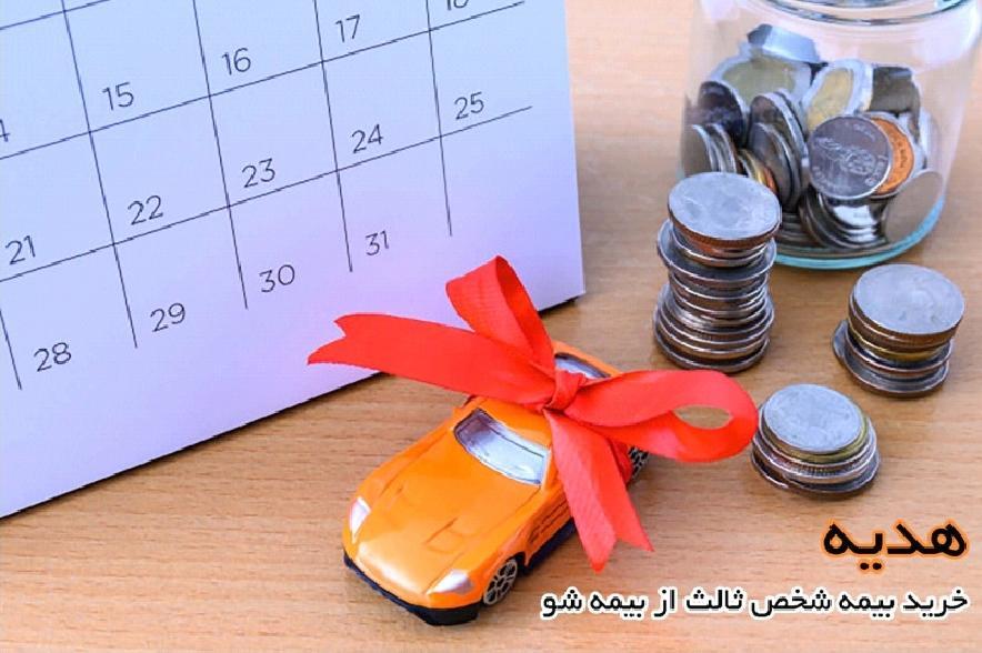 خرید آنلاین بیمه شخص ثالث با هدیه بیمه شو خرید آنلاین بیمه شخص ثالث با هدیه بیمه شو