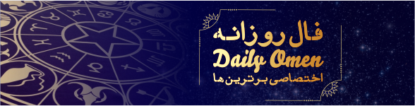 فال روزانه 19، 02، 1399 فال روزانه 19، 02، 1399