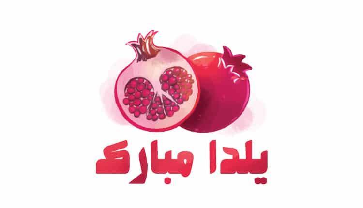8 عکس نوشته یلدا مبارک جدید و جذاب 8 عکس نوشته یلدا مبارک جدید و جذاب