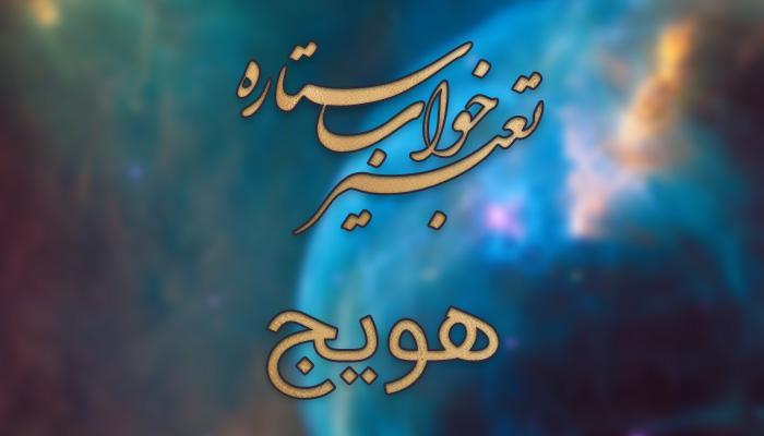 تعبیر خواب هویج - خوردن هویج در خواب به چه معناست؟ تعبیر خواب هویج - خوردن هویج در خواب به چه معناست؟