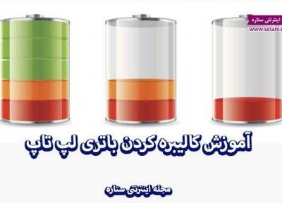 آموزش کالیبره کردن باتری لپ تاپ