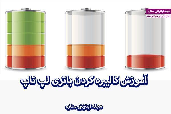 آموزش کالیبره کردن باتری لپ تاپ آموزش کالیبره کردن باتری لپ تاپ