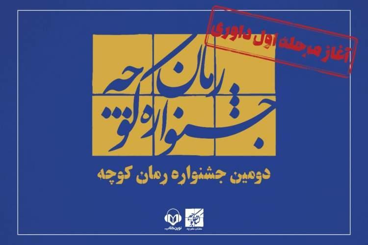 مرحله نخست داوری جشنواره رمان کوچه آغاز شد مرحله نخست داوری جشنواره رمان کوچه شروع شد