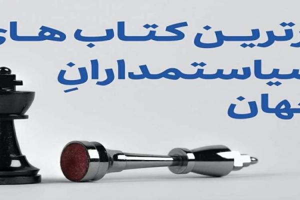 با خواندن این کتاب ها با حقایق تکان دهنده ای از سیاست و تاریخ با خواندن این کتاب ها با حقایق تکان دهنده ای از سیاست و تاریخ آشنا شوید