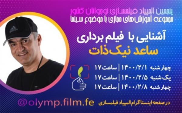 نوجوانان با فیلمبرداری فیلم کوتاه آشنا می شوند نوجوانان با فیلمبرداری فیلم کوتاه آشنا می شوند