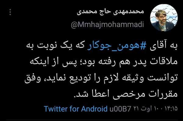 هومن جوکار به مرخصی رفت هومن جوکار به مرخصی رفت