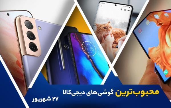 10 گوشی موبایل محبوب در خبرنگاران (27 شهریور 1400) 10 گوشی موبایل محبوب در خبرنگاران (27 شهریور 1400)