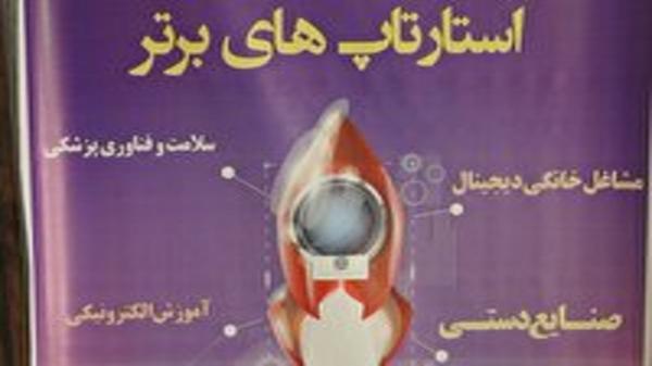 معرفی برترین های جشنواره استارتاپ های برتر معرفی بهترین های جشنواره استارتاپ های برتر