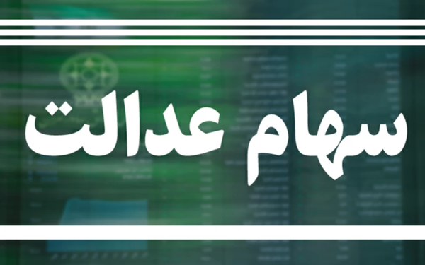 ارزش سهام عدالت به زیر 10 میلیون تومان رسید ارزش سهام عدالت به زیر 10 میلیون تومان رسید