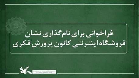 فراخوانی برای نام گذاری نشان فروشگاه اینترنتی کانون پرورش فراخوانی برای نام گذاری نشان فروشگاه اینترنتی کانون پرورش فکری