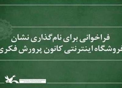 فراخوانی برای نام گذاری نشان فروشگاه اینترنتی کانون پرورش فکری