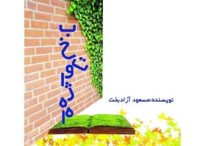 بخت واژه های آزادبخت در بازار کتاب